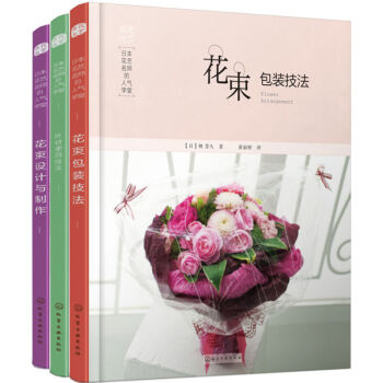 包郵 日本花藝名師的人氣學堂 花束包裝技法+葉材的使用技法+花束設計與製作 藝術插花 3本 pdf epub mobi 電子書 下載