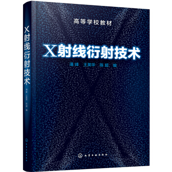 X射綫衍射技術(潘峰) pdf epub mobi 電子書 下載