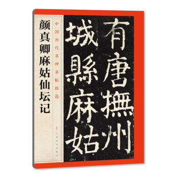 中国历代名碑名帖精选·颜真卿麻姑仙坛记 pdf epub mobi 电子书 下载