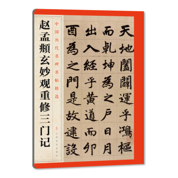 中国历代名碑名帖精选·赵孟頫玄妙观重修三门记 pdf epub mobi 电子书 下载