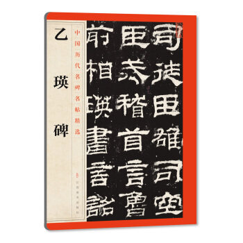 中国历代名碑名帖精选·乙瑛碑 pdf epub mobi 电子书 下载