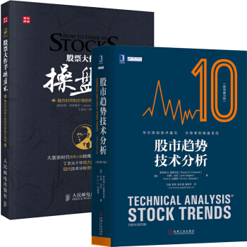包郵 股票大作手操盤術+股市趨勢技術分析（原書第10版）2本 股票基礎入門書籍 股票投資理 pdf epub mobi 電子書 下載