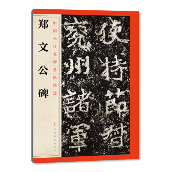 中國曆代名碑名帖精選·鄭文公碑