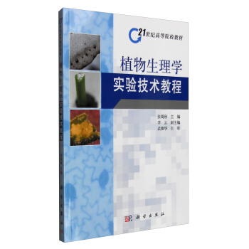 植物生理學實驗技術教程 pdf epub mobi 電子書 下載