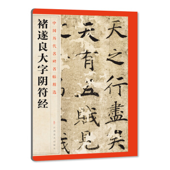 中国历代名碑名帖精选·褚遂良大字阴符经 pdf epub mobi 电子书 下载