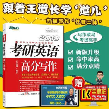 【赠视频】新东方王江涛2019考研英语高分写作王江涛高分写作考研英语一二满分作文朱伟历年真题写作范文 pdf epub mobi 电子书 下载