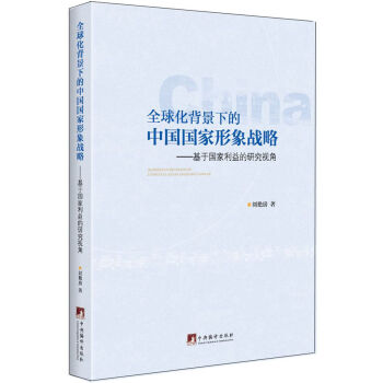 全球化背景下的中國國傢形象戰略：基於國傢利益的研究視角 pdf epub mobi 電子書 下載
