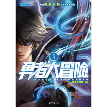 勇者大冒險1 pdf epub mobi 電子書 下載