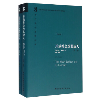 开放社会及其敌人（套装共2册 珍藏版） [The Open Society and Its Enemies] pdf epub mobi 电子书 下载