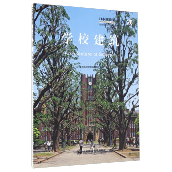 学校建筑（日本新建筑中文版） [Architecture Of School] pdf epub mobi 电子书 下载