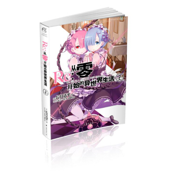 从零开始的异世界生活2 pdf epub mobi 电子书 下载