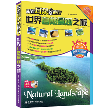 跟着耳朵去旅行·世界自然景观之旅（附光盘） pdf epub mobi 电子书 下载