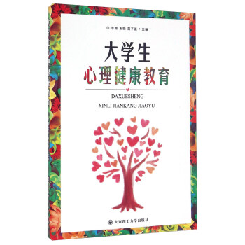 大学生心理健康教育 pdf epub mobi 电子书 下载