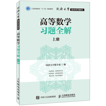同濟大學數學係列教材 高等數學習題全解 上冊