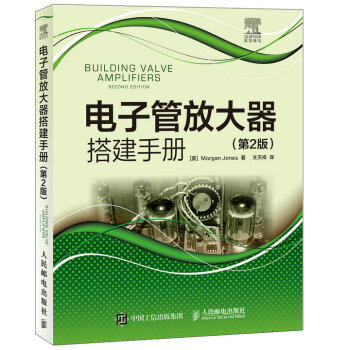 电子管放大器搭建手册(第2版） pdf epub mobi 电子书 下载