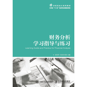 財務分析學習指導與練習