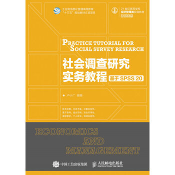 社会调查研究实务教程——基于SPSS 20 pdf epub mobi 电子书 下载