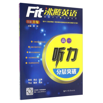 沸騰英語：聽力分層突破（高一 全新升級 附光盤） pdf epub mobi 電子書 下載