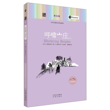 朗文經典·文學名著英漢雙語讀物：呼嘯山莊 pdf epub mobi 電子書 下載