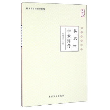 吳鹹中學術評傳（大字版） pdf epub mobi 電子書 下載