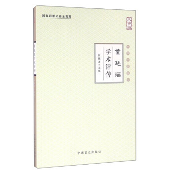 董廷瑶学术评传（大字版） pdf epub mobi 电子书 下载