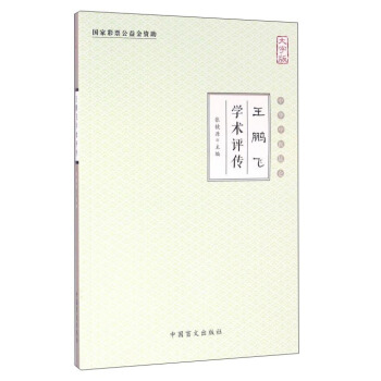 王鹏飞学术评传（大字版） pdf epub mobi 电子书 下载