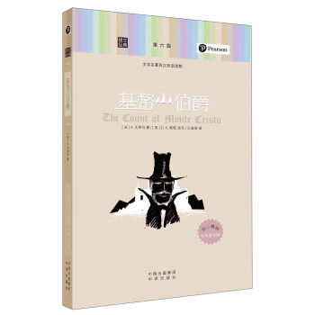 朗文经典·文学名著英汉双语读物：基督山伯爵 pdf epub mobi 电子书 下载