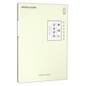 李輔仁學術評傳（大字版） pdf epub mobi 電子書 下載