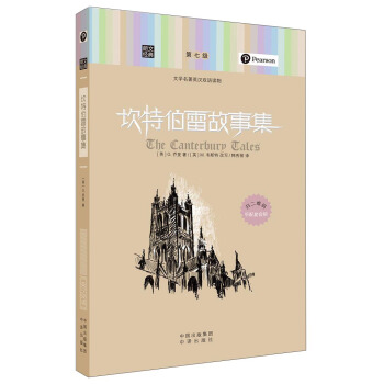 朗文經典·文學名著英漢雙語讀物：坎特伯雷故事集 pdf epub mobi 電子書 下載