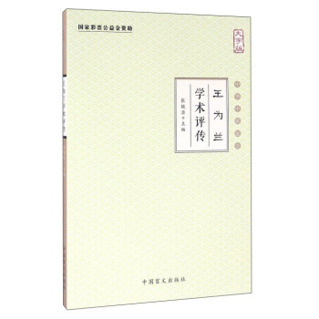 王为兰学术评传（大字版） pdf epub mobi 电子书 下载