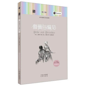 朗文经典·文学名著英汉双语读物：傲慢与偏见 pdf epub mobi 电子书 下载
