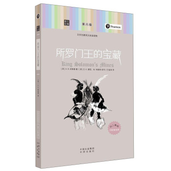 朗文经典·文学名著英汉双语读物：所罗门王的宝藏 pdf epub mobi 电子书 下载