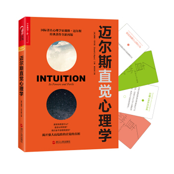 邁爾斯直覺心理學 [Intuition：Its Powers and Perils] pdf epub mobi 電子書 下載