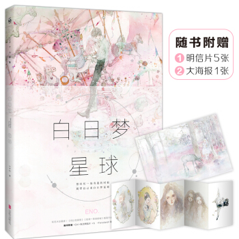 【贈明信片5張+大海報1張】白日夢星球 人氣畫傢Eno.何何舞青春夢幻風水彩作品畫集 pdf epub mobi 電子書 下載