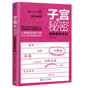 子宫的秘密：妇科医生手记 pdf epub mobi 电子书 下载