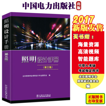 2017新版 照明設計手冊3（第三版）官方正版 注冊電氣工程師(供配電專業) 現貨考試用書 pdf epub mobi 電子書 下載