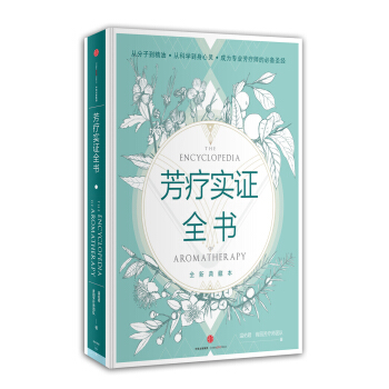 芳疗实证全书 pdf epub mobi 电子书 下载