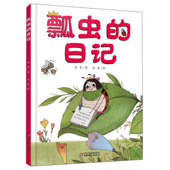 瓢虫的日记 pdf epub mobi 电子书 下载