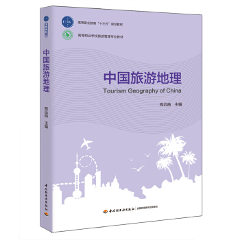 中国旅游地理（高等职业教育“十三五”规划教材） pdf epub mobi 电子书 下载