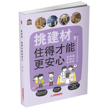 悅·生活:挑建材，住得纔能更安心 pdf epub mobi 電子書 下載