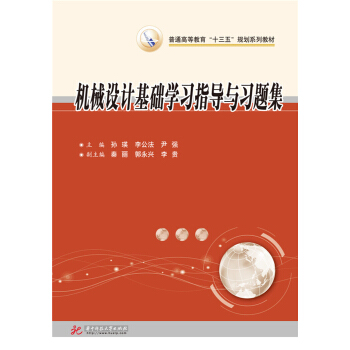 機械設計基礎學習指導與習題集 pdf epub mobi 電子書 下載