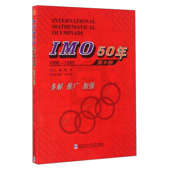 IMO50年（第8卷 1995～1999） [International Mathematical Olympiads] pdf epub mobi 电子书 下载
