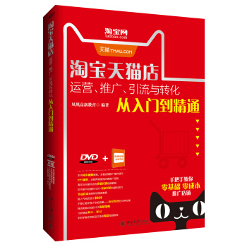 淘宝天猫店运营、推广、引流与转化从入门到精通 pdf epub mobi 电子书 下载