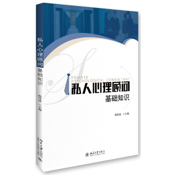 私人心理顾问 基础知识 pdf epub mobi 电子书 下载