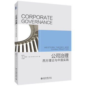 公司治理 西方理论与中国实践 pdf epub mobi 电子书 下载