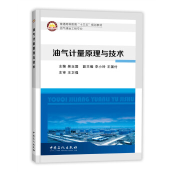 油氣計量原理與技術 pdf epub mobi 電子書 下載