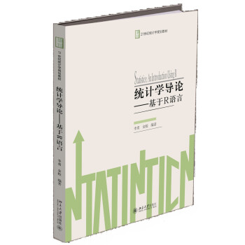 统计学导论 基于R语言 pdf epub mobi 电子书 下载