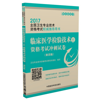 2017臨床醫學檢驗技術（士）資格考試衝刺試捲（第4版） pdf epub mobi 電子書 下載