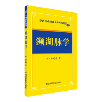 濒湖脉学/中医四小经典（便携诵读本） pdf epub mobi 电子书 下载