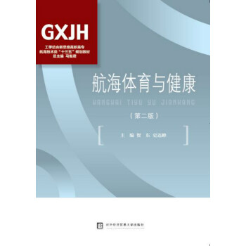 航海體育與健康(第二版)
